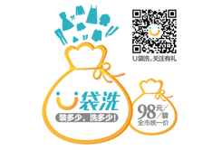 U袋洗“互聯(lián)網(wǎng)+”在線干洗優(yōu)勢何...